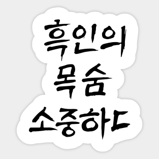 BLM In Korean Sticker